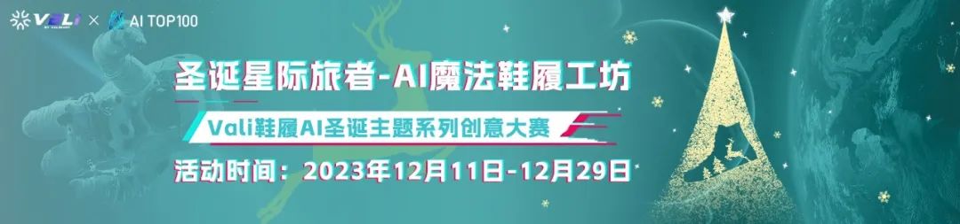 Vali鞋履AI│重金悬赏,寻找2023最闪耀的圣诞鞋款