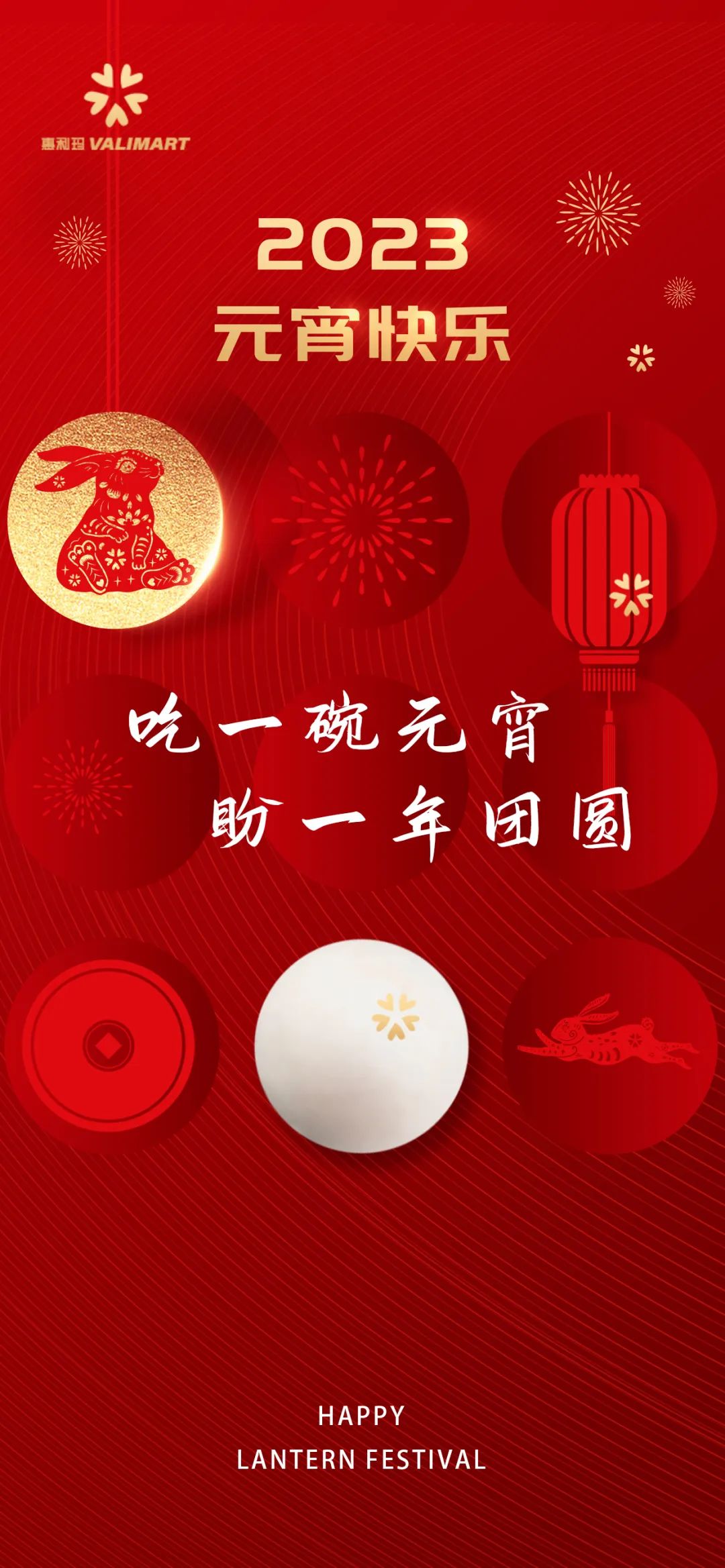 吃一碗元宵 盼一年团圆 惠利玛祝您元宵节快乐