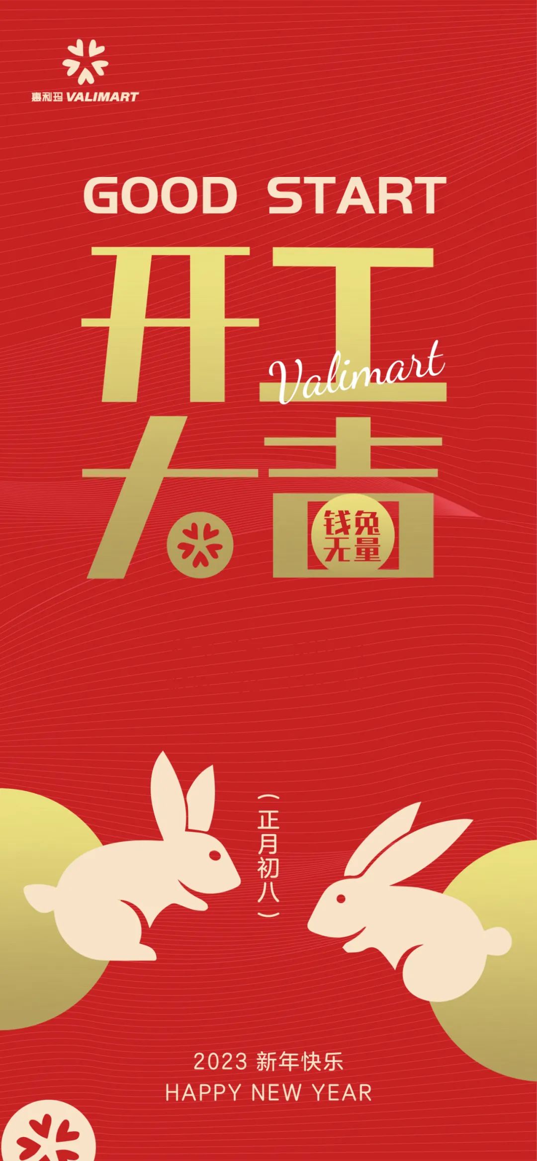 正月初八 开工大吉 愿好事“兔”MUCH 财运“兔”LUCKY