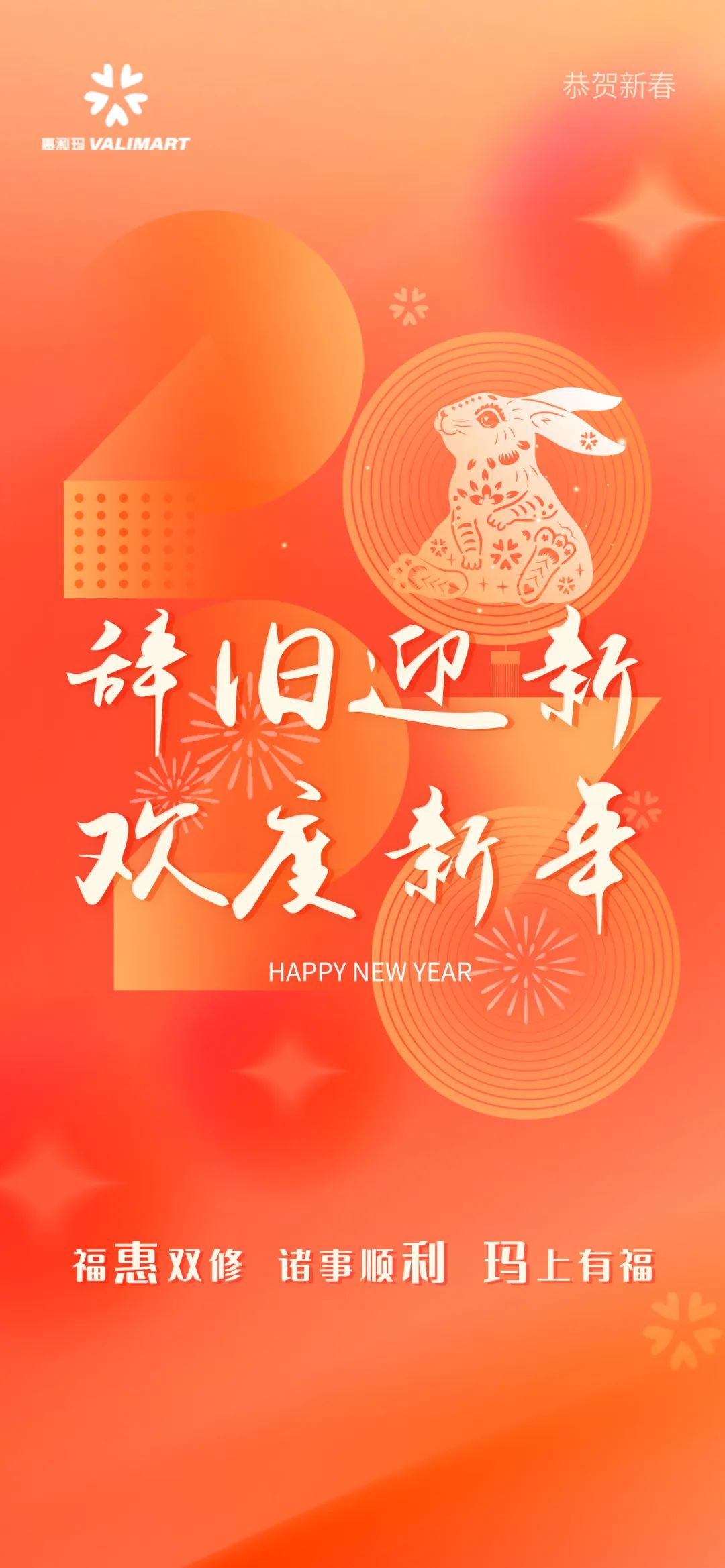 辞旧迎新 欢度新年 2023年 福惠双休 诸事顺利 玛上有福